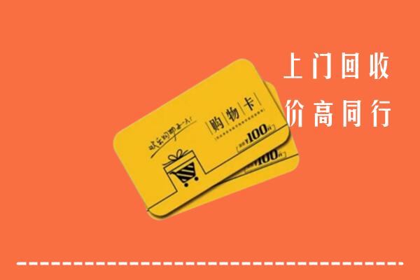 余庆县回收购物卡